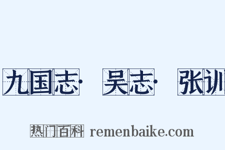 九国志·吴志·张训是什么意思的图片